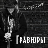 Правды нет в словах - Чароит