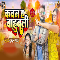 Kawan Ha Bahubai - Tuntun yadav & Shilpi Raj