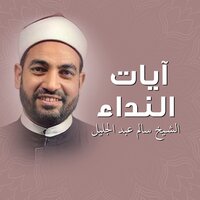 الادعاء على إبراهيم - الشيخ سالم عبد الجليل