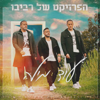 עוד מילה - The Revivo Project