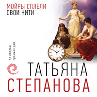 Татьяна Степанова. «Мойры сплели свои нити». Часть 27 - Наталия Урбанская