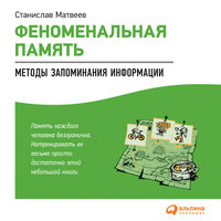 Станислав Матвеев. «Феноменальная память: Методы запоминания информации». Часть 7 - Алекс Лайт