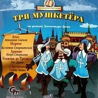 Александр Дюма. «Три мушкетёра». Часть 22 - Валентин Смиртинский & Вениамин Смехов & Игорь Старыгин & Лев Дуров & Семен Чайка