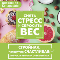 Александр Кондрашов. «Снять стресс и сбросить вес. Стройная, потому что счастливая: авторская методика снижения веса». Часть 15 - Вадим Яруткин