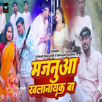 Majanuaa Khalnayak Ba - Kumar Shailesh & Sanjana Saxena
