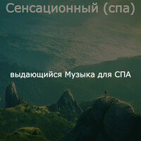 Видения (спа) - выдающийся Музыка для СПА