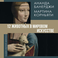 Ананда Банерджи, Мартина Корньяти. «12 животных в мировом искусстве». Часть 8 - Игорь Гмыза