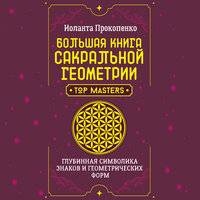 Иоланта Прокопенко. «Большая книга сакральной геометрии. Глубинная символика знаков и геометрических форм». Часть 51 - Оксана Шокина