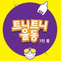 산에 들에 - 트니트니