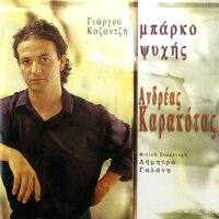 O Teleftaios Ton Moikanon - Andreas Karakotas