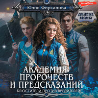 Юлия Фирсанова. «Академия пророчеств и предсказаний. Блюстители против вредителей!». Часть 9 - Яна Зиман