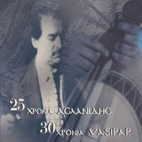 Mi les pos ise orfanon - Panagiotis Aslanidis & Christos Papadopoulos