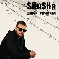 НЕРВЫ - SHuSHa & Горький Дым
