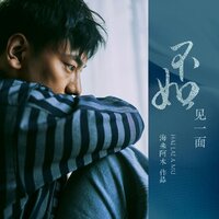 不如见一面 - 海来阿木