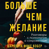 Шарлотта Фокс Вэбер. «Больше чем желание: Разговоры с психологом о сокровенном». Часть 16 - Елена Суворова