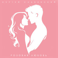 Розовая любовь - Сергей Славянский