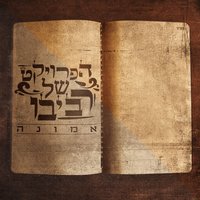 מחרוזת אדון עולם - The Revivo Project