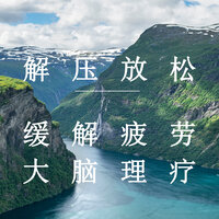 缓解疲劳 放松 - 疗愈音律