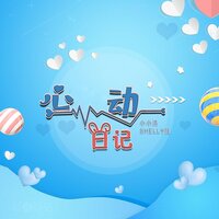 心动日记 - shelly佳 & 小小浩