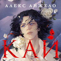 Алекс Анжело. «Кай». Часть 12 - Кирилл Долгов