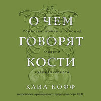 Клиа Кофф. «О чем говорят кости. Убийства, войны и геноцид глазами судмедэксперта». Часть 20 - Татьяна Мазурко