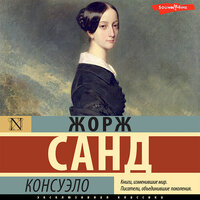 Жорж Санд. «Консуэло (сборник)». Часть 96 - Наталья Карпинская