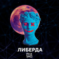Либерда - PaxSad & Синус