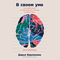 Дарья Варламова. «В своем уме: Как заботиться о собственной психике каждый день». Часть 9 - Мария Ермакова