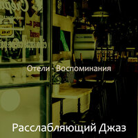 Созерцая (Завтрак) - Расслабляющий Джаз