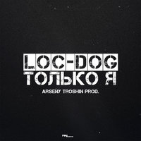 Только я - Loc-Dog