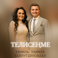 Телисенме - Рамиль & Рамиля Хайрутдиновлар