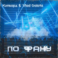 По фану - Китворд & Vlad Golota