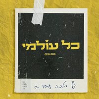 כל עולמי - Gal Malka & Ido B