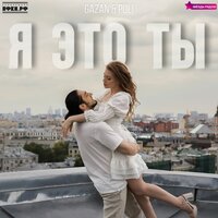 Я это ты - Gazan & POLI & Звезды рядом