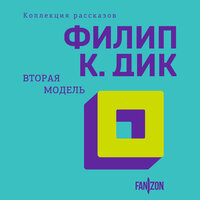 Филип К. Дик. «Вторая модель». Часть 31 - Юрий Гуржий