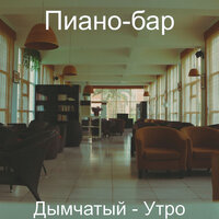 Чувство (Кофейни) - Пиано-бар