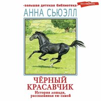 Анна Сьюэлл. «Черный красавчик». Часть 40 - Артур Агаджанян
