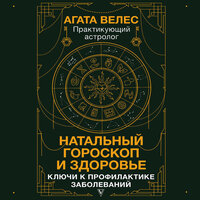 Агата Велес. «Натальный гороскоп и здоровье: ключи к профилактике заболеваний». Часть 22 - Ксения Малыгина