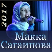 Собар дехьа дIамагIохьа - Макка Сагаипова