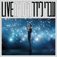 יותר טוב כלום - Ivri Lider