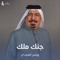 جنك ملك - يونس العبودي