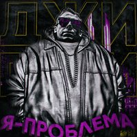 Не хочу быть как они - Джигли