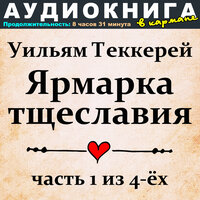 Глава 4, Чт. 10 - Аудиокнига в кармане & Максим Доронин