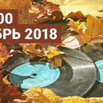 ТОП 100 Октябрь 2018