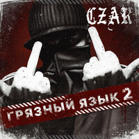 Я Устал - Czar