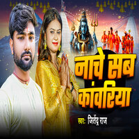 Nache Sab Kawariya - Jitendra Raj