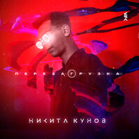 Невыносимо - Никита Кунов