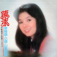 我願是只小燕 - 陳潔 & 時代樂樂隊