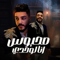 محبوس انا لوحدي - بحريه المتألق