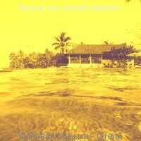 Чувство (Путешествие) - Музыка для отелей